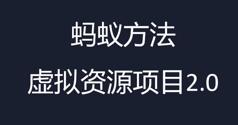 虚拟资源掘金课，虚拟资源的全套玩法价值1980元_免费分享网络创业,副业,信息差项目的老牌资源整合平台！金铲子项目