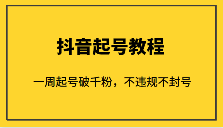 外面1980的抖音起号教程，一周起号破千粉，不违规不封号_免费分享网络创业,副业,信息差项目的老牌资源整合平台！金铲子项目