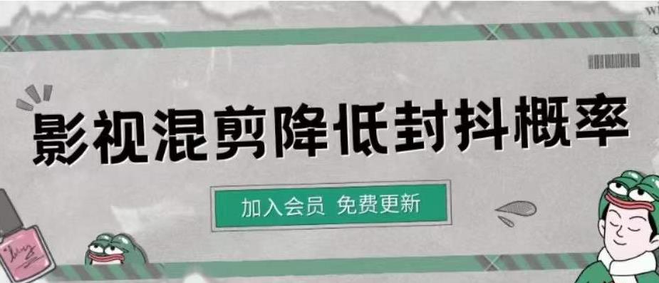 （4165期）影视剪辑如何避免高度重复，影视如何降低混剪作品的封抖概率【视频课程】_免费分享网络创业,副业,信息差项目的老牌资源整合平台！金铲子项目