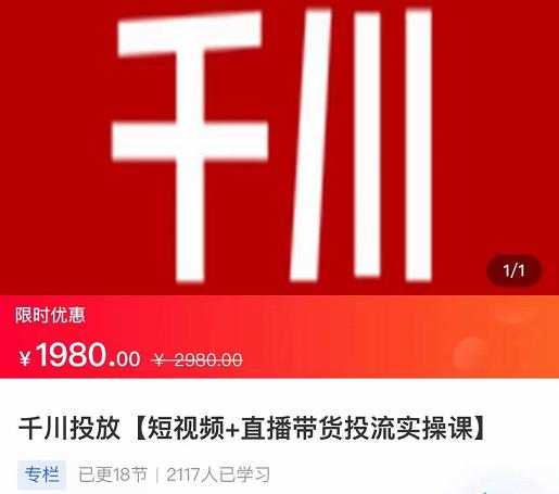 2022【七巷社】千川投放短视频直播带货投流实操课，快速上手投流_免费分享网络创业,副业,信息差项目的老牌资源整合平台！金铲子项目