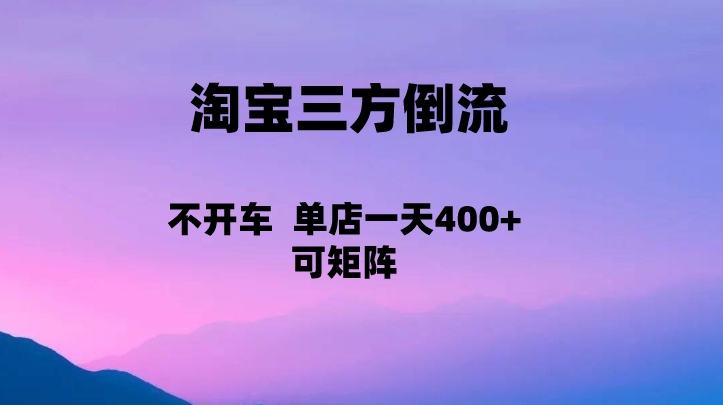 淘宝起店，三方倒流自媒体玩法，单店一天，可矩阵操作_免费分享网络创业,副业,信息差项目的老牌资源整合平台！金铲子项目