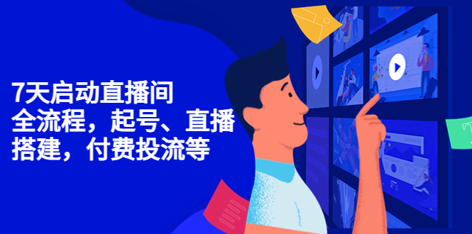 （4154期）7天启动直播间，全流程起号、直播搭建，付费投流等_免费分享网络创业,副业,信息差项目的老牌资源整合平台！金铲子项目