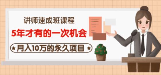 牛哥·互联网讲师速成班，5年才有的一次机会，10万的永久项目_免费分享网络创业,副业,信息差项目的老牌资源整合平台！金铲子项目
