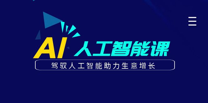 更懂商业·AI人工智能课，驾驭人工智能助力生意增长（50节）_免费分享网络创业,副业,信息差项目的老牌资源整合平台！金铲子项目