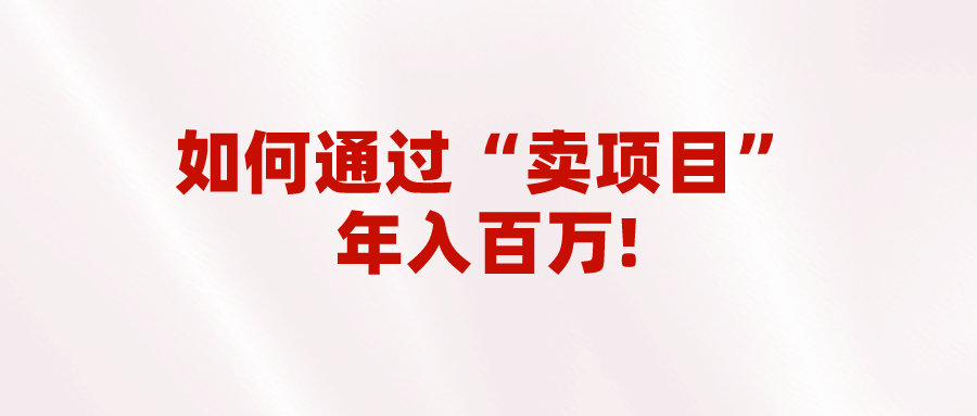 2023年最火项目：通过“卖项目”百万普通人逆袭翻身的唯一出路_免费分享网络创业,副业,信息差项目的老牌资源整合平台！金铲子项目