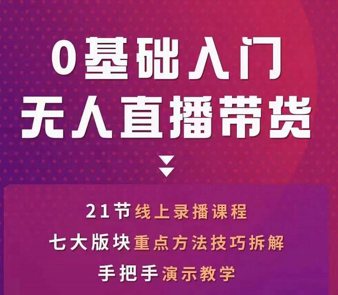 网红叫兽-抖音无人直播带货，一个人就可以搞定的直播带货实战课_免费分享网络创业,副业,信息差项目的老牌资源整合平台！金铲子项目