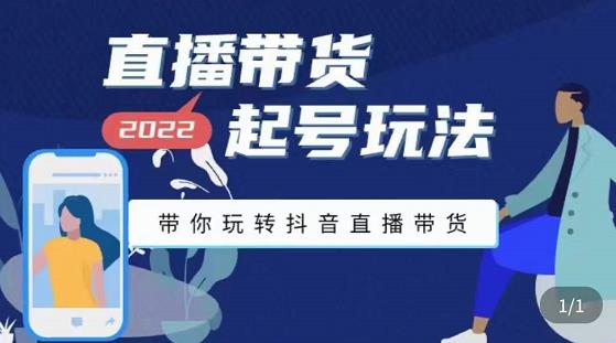 九亩地-直播带货起号玩法，带你玩转抖音直播带货_免费分享网络创业,副业,信息差项目的老牌资源整合平台！金铲子项目