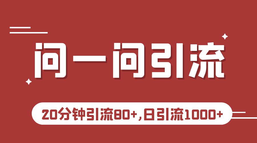 微信问一问实操引流教程，20分钟引流，日引流_免费分享网络创业,副业,信息差项目的老牌资源整合平台！金铲子项目