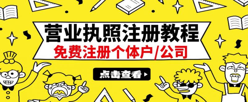 最新注册营业执照出证教程：-500，无任何问题（全国通用）_免费分享网络创业,副业,信息差项目的老牌资源整合平台！金铲子项目