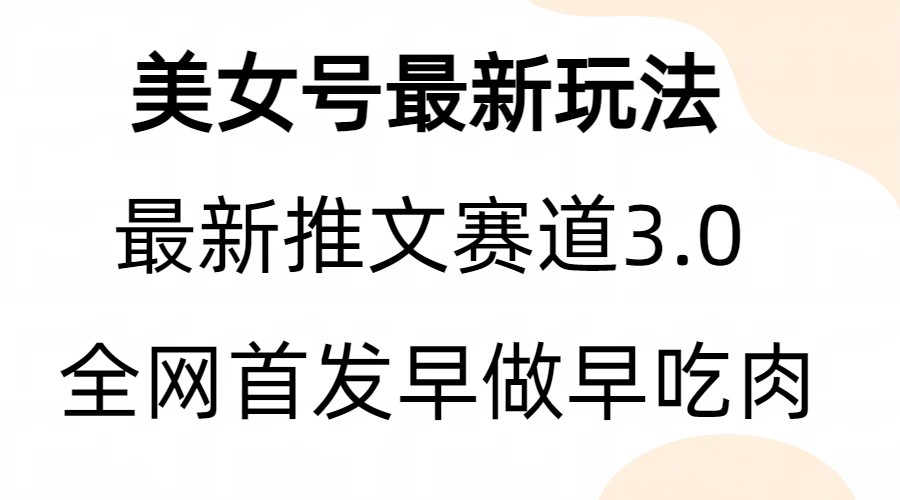 全新模式，全网首发，亲测三个视频涨粉【附带教程和素材】_免费分享网络创业,副业,信息差项目的老牌资源整合平台！金铲子项目