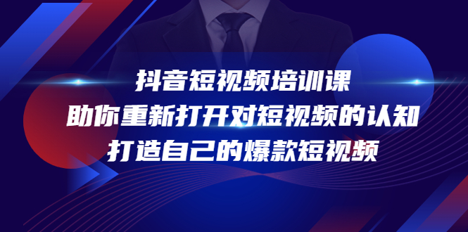 （4188期）抖音短视频培训课，助你重新打开对短视频的认知，打造自己的爆款短视频_免费分享网络创业,副业,信息差项目的老牌资源整合平台！金铲子项目