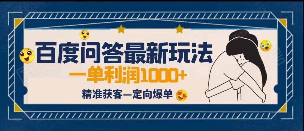 全网首发百度问答新玩法，结合百家号发垂直领域短视频，高效精准获客，定向咨询爆单_免费分享网络创业,副业,信息差项目的老牌资源整合平台！金铲子项目