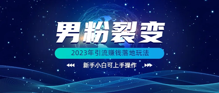 (价值1980)2023年最新男粉裂变引流赚钱落地玩法，新手小白可上手操作_免费分享网络创业,副业,信息差项目的老牌资源整合平台！金铲子项目