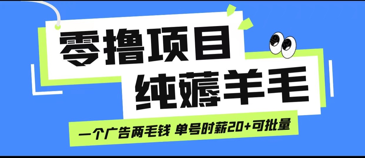 无脑纯薅羊毛小项目，一个广告两毛钱单号时薪_免费分享网络创业,副业,信息差项目的老牌资源整合平台！金铲子项目