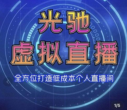专业绿幕虚拟直播间的搭建和运用，全方位讲解打造个人直播间（视频课程教学实操）_免费分享网络创业,副业,信息差项目的老牌资源整合平台！金铲子项目