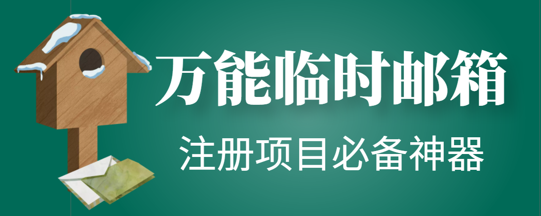 （4179期）【注册必备】万能临时随机秒生成邮箱，注册项目必备神器【永久脚本】_免费分享网络创业,副业,信息差项目的老牌资源整合平台！金铲子项目
