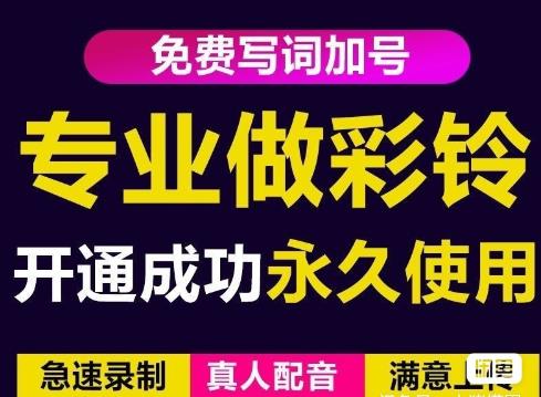 三网企业彩铃制作养老项目，闲鱼一单-200不等，简单好做_免费分享网络创业,副业,信息差项目的老牌资源整合平台！金铲子项目