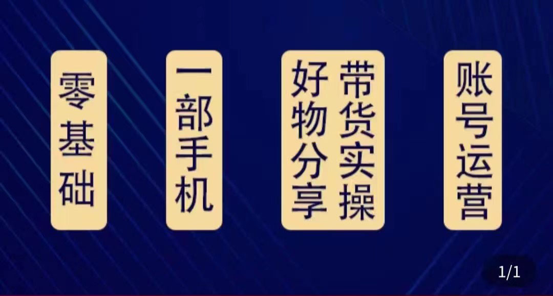 （4178期）好物分享高阶实操课：0基础一部手机做好好物分享带货（24节课）_免费分享网络创业,副业,信息差项目的老牌资源整合平台！金铲子项目