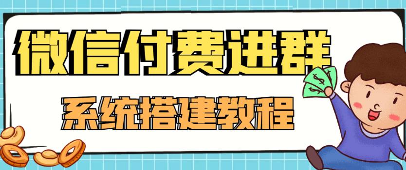 （4176期）外面卖1000的红极一时的9.9元微信付费入群系统：小白一学就会（源码教程）_免费分享网络创业,副业,信息差项目的老牌资源整合平台！金铲子项目