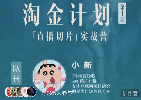 淘金之路第十期实战训练营-直播切片短视频带货玩法_免费分享网络创业,副业,信息差项目的老牌资源整合平台！金铲子项目