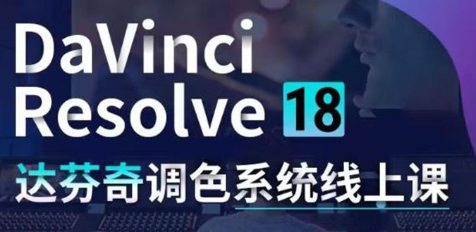 （4175期）DaVinciResolve18达芬奇调色系统课：从软件操作一直讲到完整案例实操_免费分享网络创业,副业,信息差项目的老牌资源整合平台！金铲子项目