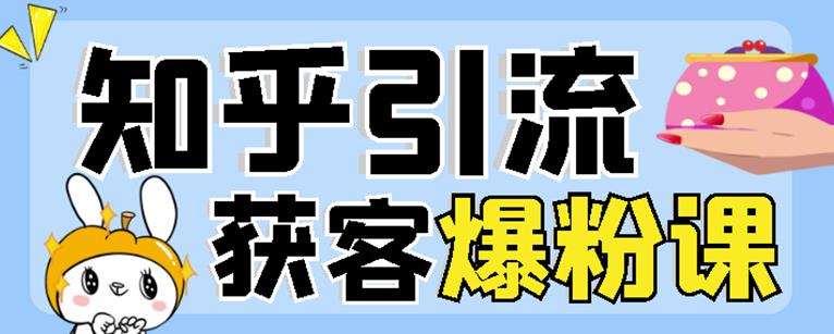 2022船长知乎引流无脑爆粉技术：每一篇都是爆款，不吹牛，引流效果杠杠的_免费分享网络创业,副业,信息差项目的老牌资源整合平台！金铲子项目