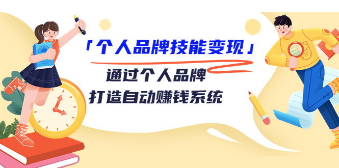 个人品牌技能课，通过个人品牌打造自动赚钱系统（视频课程）_免费分享网络创业,副业,信息差项目的老牌资源整合平台！金铲子项目