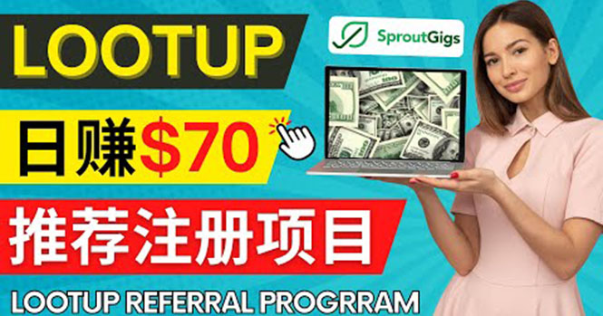 （4211期）LootupReferral推荐项目，通过sproutgigs发布推荐注册任务美元佣金_免费分享网络创业,副业,信息差项目的老牌资源整合平台！金铲子项目
