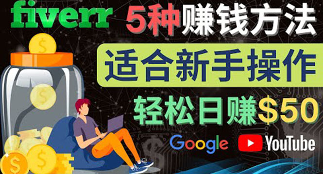 （4210期）5种简单Fiverr赚钱方法，适合新手赚钱的小技能，操作简单易上手美元_免费分享网络创业,副业,信息差项目的老牌资源整合平台！金铲子项目