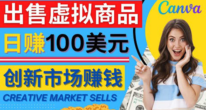 （4209期）通过CreativeMarket出售虚拟商品，150美元，无需任何设计基础_免费分享网络创业,副业,信息差项目的老牌资源整合平台！金铲子项目