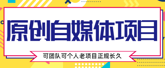原创自媒体项目，0投资，需要动手操作，可团队可个人，老项目正规长久_免费分享网络创业,副业,信息差项目的老牌资源整合平台！金铲子项目