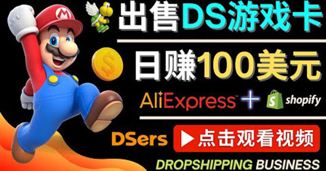 （4207期）出售DS游戏卡，美元以上，净利润可达100%_免费分享网络创业,副业,信息差项目的老牌资源整合平台！金铲子项目