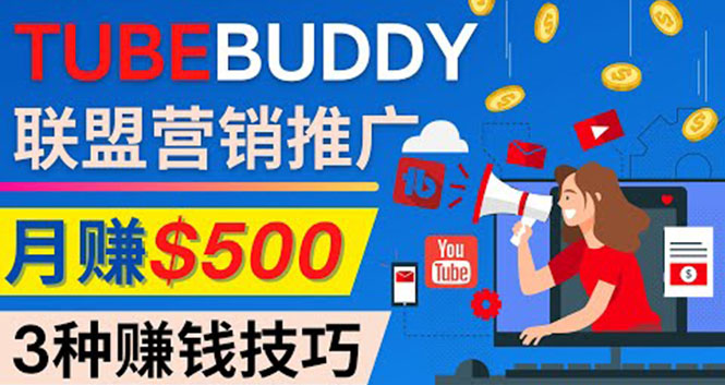 （4206期）推广TubeBuddy联盟营销项目，完全免费的推广方法，月美元_免费分享网络创业,副业,信息差项目的老牌资源整合平台！金铲子项目