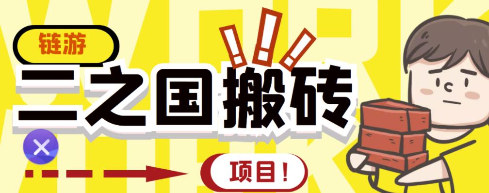 外面收费8888的链游‘二之国’搬砖项目，20开【详细操作教程】_免费分享网络创业,副业,信息差项目的老牌资源整合平台！金铲子项目