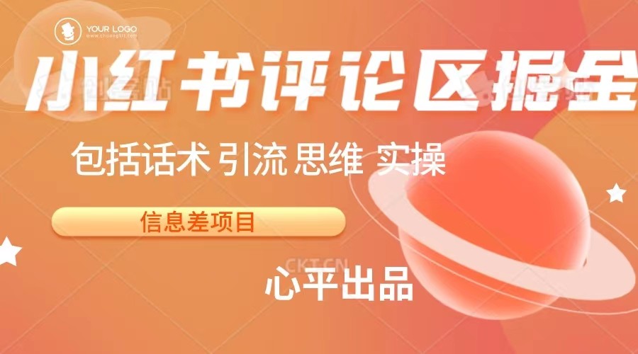 小红书评论区掘金【信息差项目】_免费分享网络创业,副业,信息差项目的老牌资源整合平台！金铲子项目