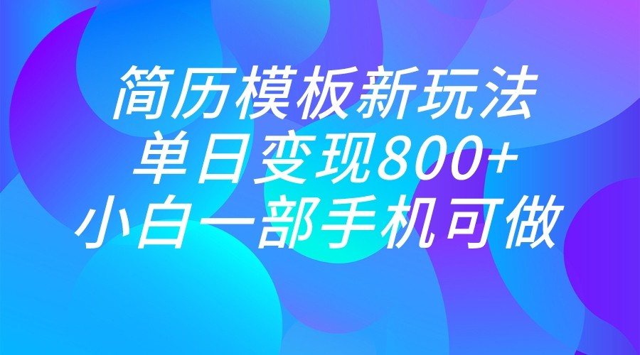 简历模板新玩法，小白一部手机都可做_免费分享网络创业,副业,信息差项目的老牌资源整合平台！金铲子项目