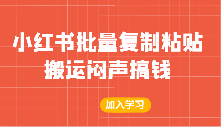 某公众号付费文章：小红书批量复制粘贴搬运闷声搞钱_免费分享网络创业,副业,信息差项目的老牌资源整合平台！金铲子项目