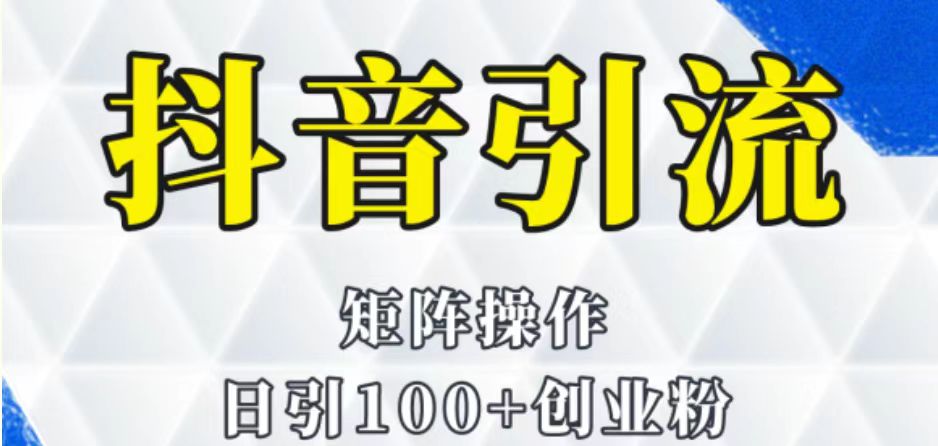 抖音图文引流课程详细全套玩法_免费分享网络创业,副业,信息差项目的老牌资源整合平台！金铲子项目