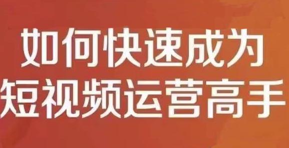 孤狼短视频运营实操课，零粉丝助你上热门，零基础助你热门矩阵_免费分享网络创业,副业,信息差项目的老牌资源整合平台！金铲子项目