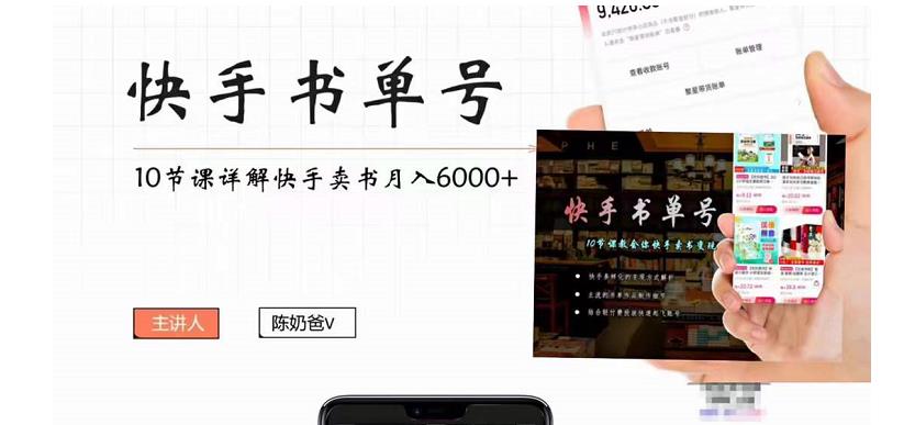 （4198期）快手书单号实操课程：快手书单副业项目（10节视频课）_免费分享网络创业,副业,信息差项目的老牌资源整合平台！金铲子项目