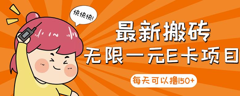 【高端精品】最新搬砖无限一元E卡项目，每天可以撸1多劳多得，可实操_免费分享网络创业,副业,信息差项目的老牌资源整合平台！金铲子项目