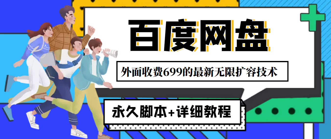 （4195期）外面收费699的百度网盘无限扩容技术，永久脚本详细教程，小白也上手_免费分享网络创业,副业,信息差项目的老牌资源整合平台！金铲子项目