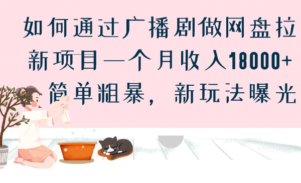 如何通过广播剧做网盘拉新项目一个月18000，简单粗暴，新玩法曝光_免费分享网络创业,副业,信息差项目的老牌资源整合平台！金铲子项目