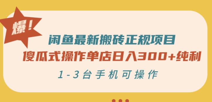 闲鱼最新搬砖正规项目：傻瓜式操作单店纯利，1-3台手机可操作_免费分享网络创业,副业,信息差项目的老牌资源整合平台！金铲子项目