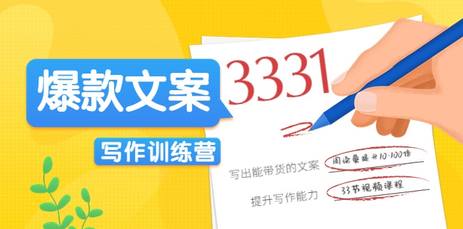 爆款文案写作训练营，写出一流带货文案，阅读量提升10-100倍_免费分享网络创业,副业,信息差项目的老牌资源整合平台！金铲子项目