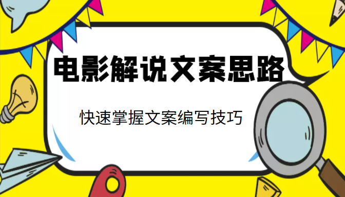 电影解说文案思路课，让你快速掌握文案编写的技巧（3节视频课程）_免费分享网络创业,副业,信息差项目的老牌资源整合平台！金铲子项目