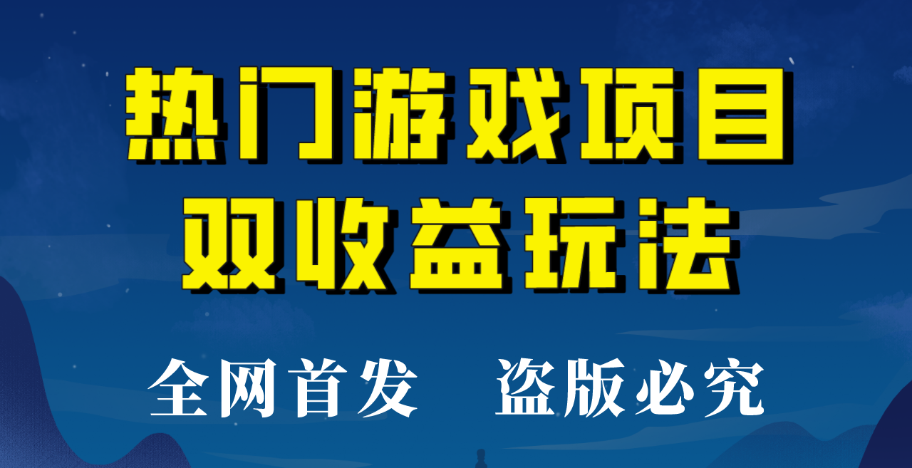 【全网首发】热门游戏双项目玩法，每天花费半小时，实操多_免费分享网络创业,副业,信息差项目的老牌资源整合平台！金铲子项目