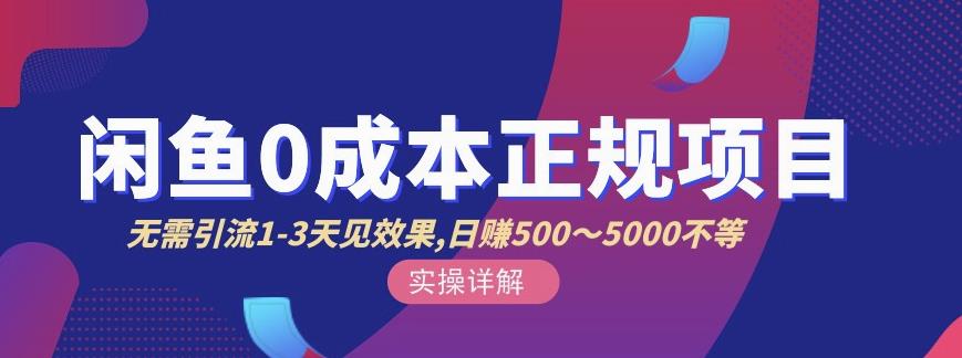 宇晨闲鱼无货源，十几节课程丰富讲诉闲鱼卖货技巧，价值6980_免费分享网络创业,副业,信息差项目的老牌资源整合平台！金铲子项目