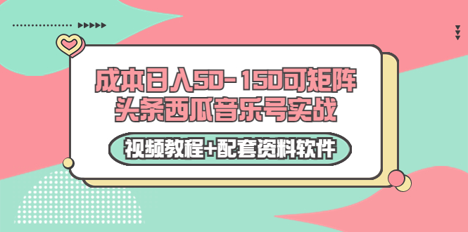 -150可矩阵头条西瓜音乐号实战（视频教程配套资料软件）_免费分享网络创业,副业,信息差项目的老牌资源整合平台！金铲子项目