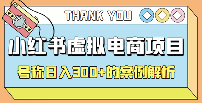 （4374期）最新小红书项目-学科虚拟资料搞钱玩法，号称的案例解析_免费分享网络创业,副业,信息差项目的老牌资源整合平台！金铲子项目